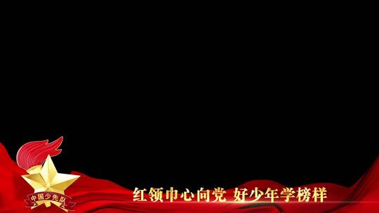 中国少年先锋队祝福边框_4AE视频素材教程下载