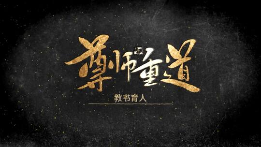 感恩教师节片头开场ae模板