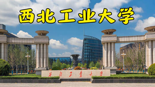 西北工业大学延时