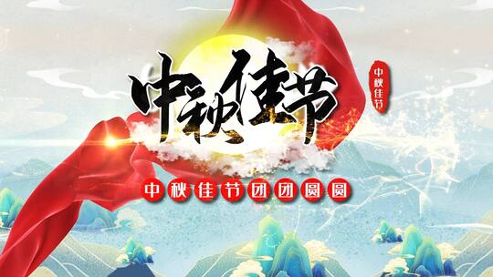 中国传统节日中秋节水墨图文展示AE模板