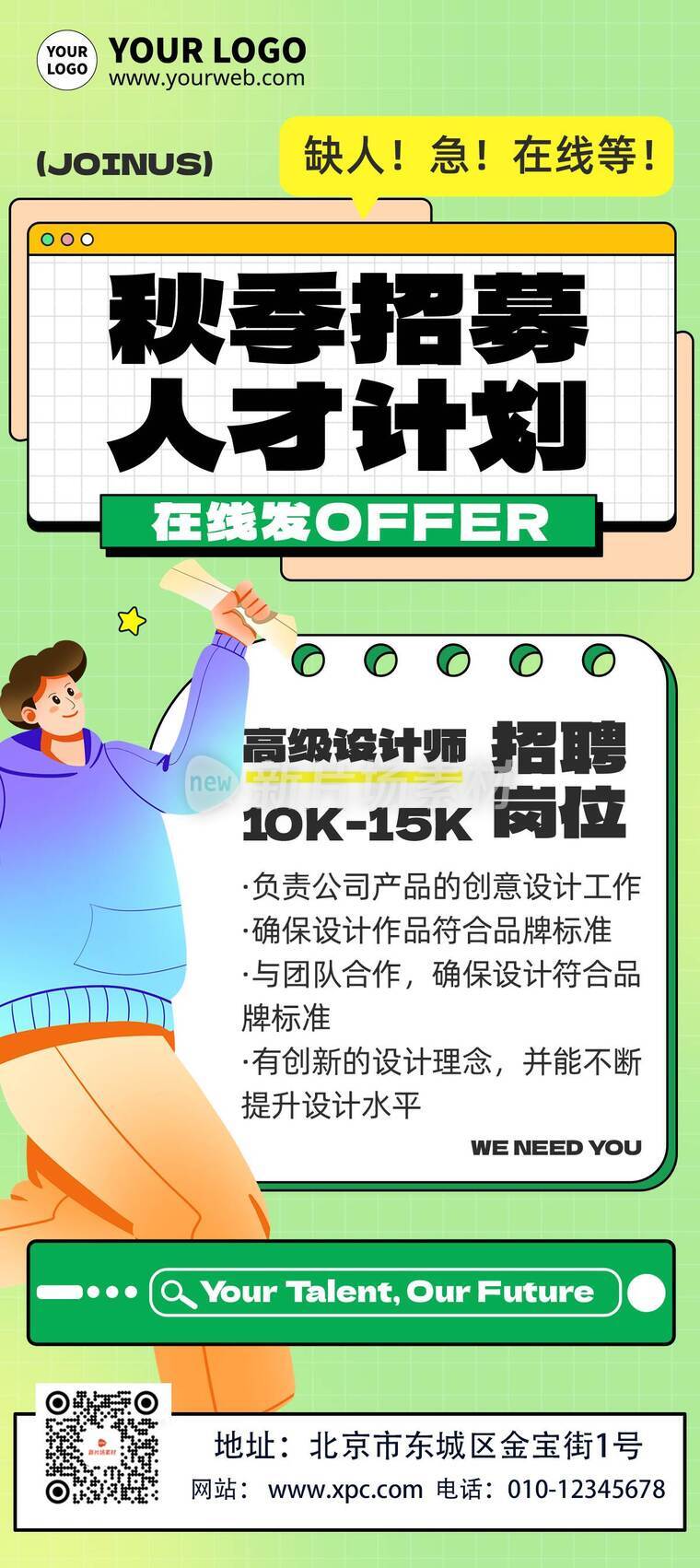 漫画风时尚秋季人才招聘活动详情