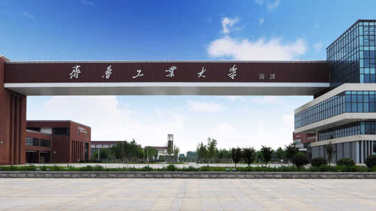 齐鲁工业大学