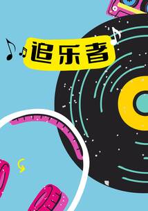 「图文卡点｜快剪冲击BGM」