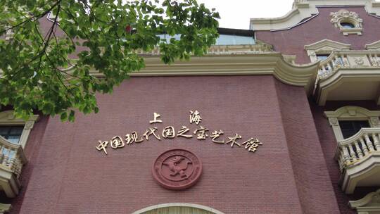 上海中国现代国之宝艺术馆4K实拍