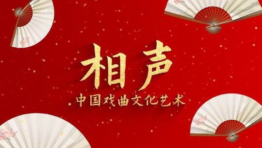 中国风相声艺术文化图文（相声）AE视频素材教程下载