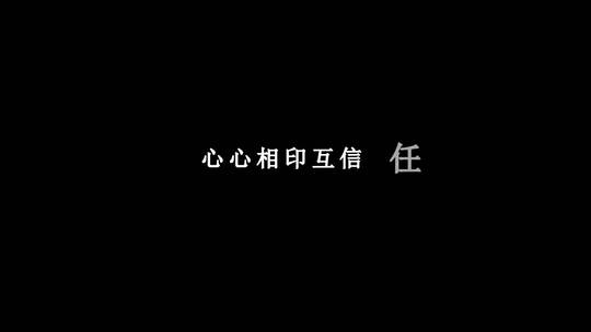 李克勤-旧欢如梦歌词视频