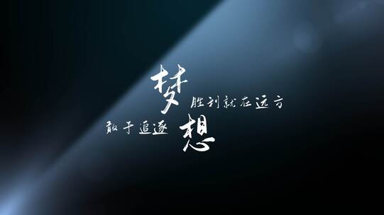 【原创】光影光线小清新文艺标题文字片头