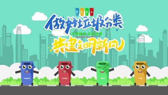 垃圾分类MG动画