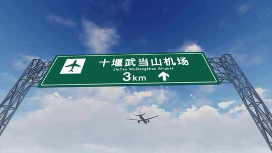 4K飞机航班抵达十堰武当山机场视频素材模板下载