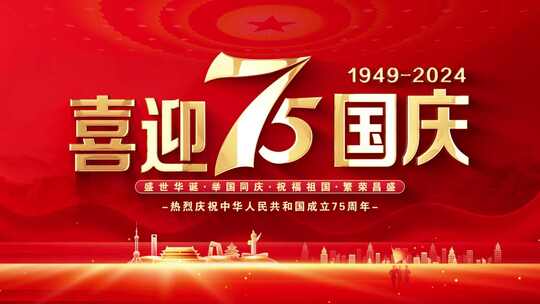 喜迎国庆75周年片头