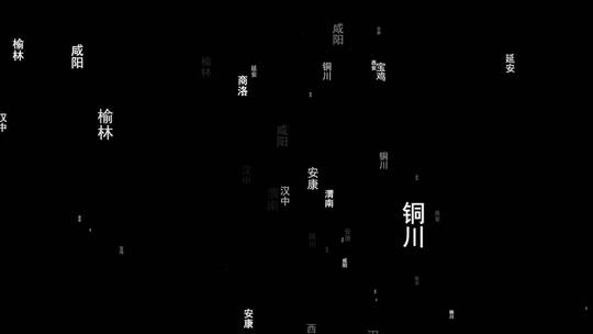 陕西省各城市文字飞舞特效带通道视频素材模板下载