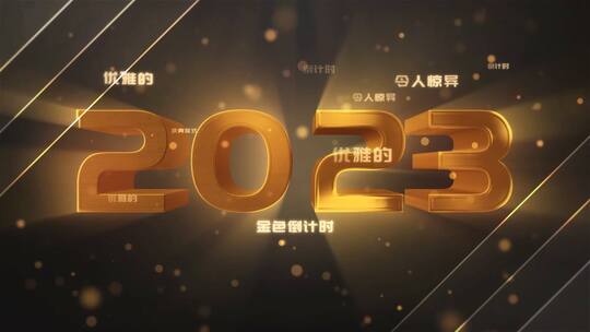 震撼大气年会倒计时AE模板