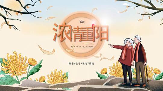 中国风传统九九重阳节视频海报片头