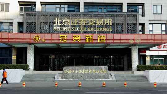北京金融街北京证券交易所视频素材模板下载