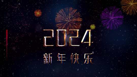 烟花绽放2024新年快乐