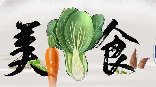  中国风舌尖上的美食图文片头AE视频素材教程下载