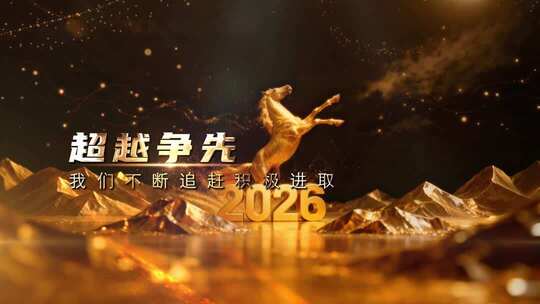 2026马年年会开场视频