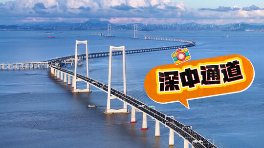深中通道蓝色大海