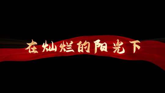 《在灿烂的阳光下 》AE带通道歌词模板