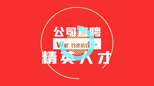 企业招聘求职找工作文字快闪片头AE模板