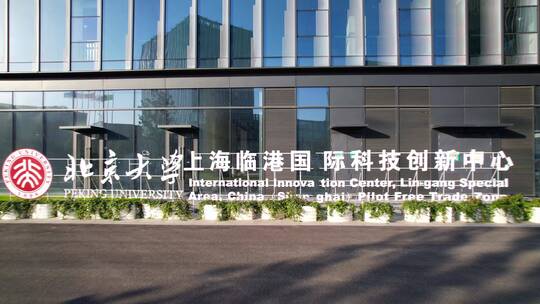 航拍北京大学上海临港国际科技创新中心大楼