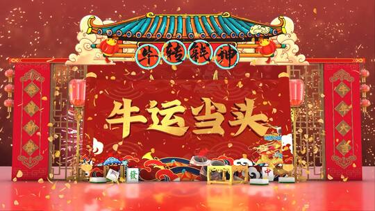 中国风国潮新年倒计时片头