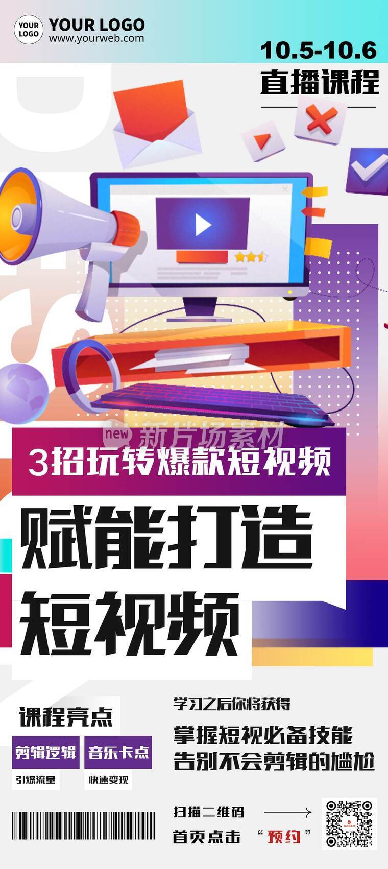 创意时尚短视频运营直播课程营销详情长图