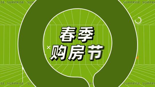 地产促销小视频20秒春天