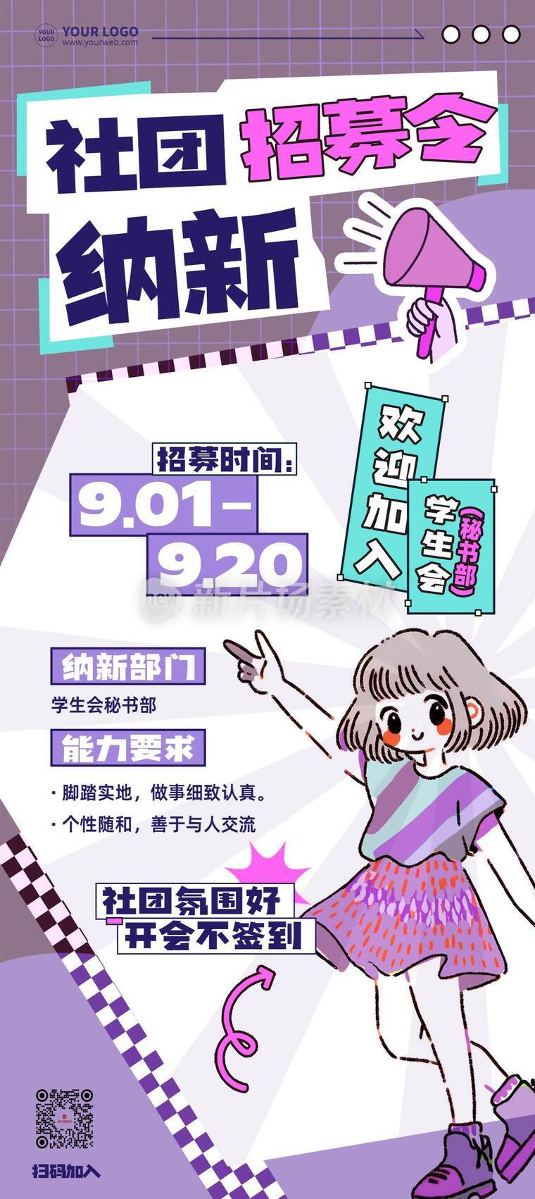 插画风社团招募令详情长图