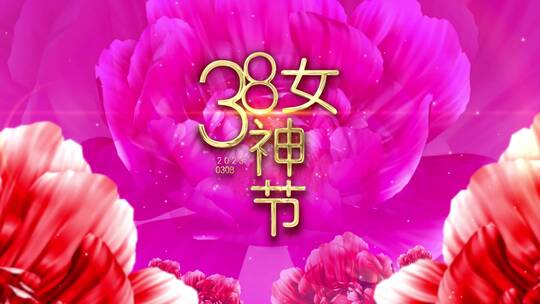 三八妇女节片头 38女神节