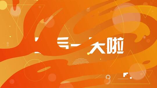 4k大气文字快闪模板（15s）