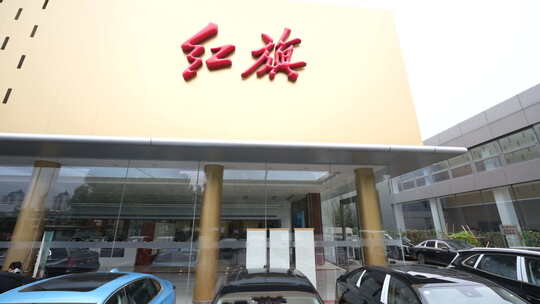 红旗轿车展厅 4S店 中国一汽 红旗品牌