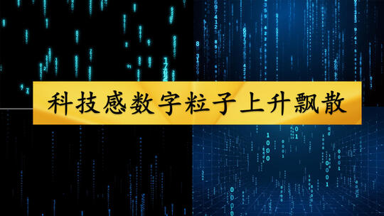 科技感数字粒子上升飘散