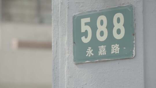 永嘉路588号路牌