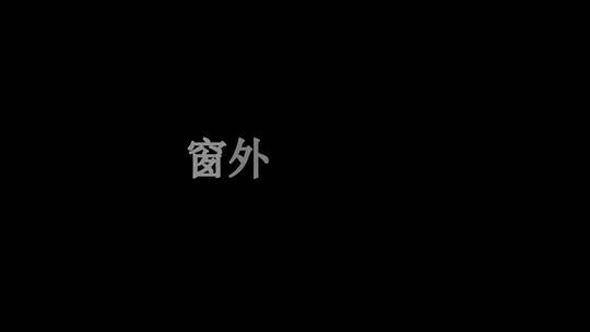 高迪-一人我六神无主dxv编码字幕歌词