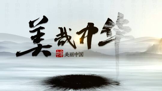 中国风水墨中国文化地标美丽中华片头