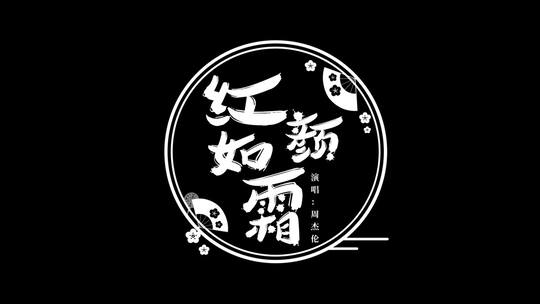 红颜如霜歌词字幕周杰伦