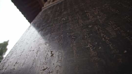 平遥双林寺石碑碑文特写2