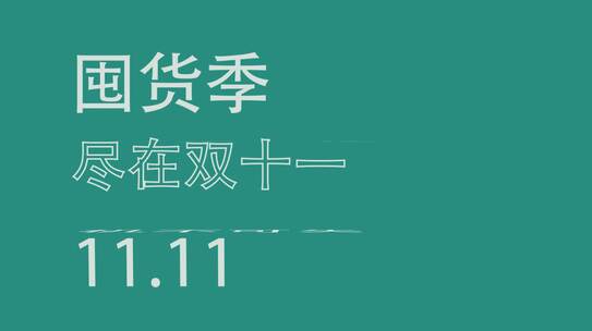 文字快闪大标题双十一电商促销活动AE视频素材教程下载