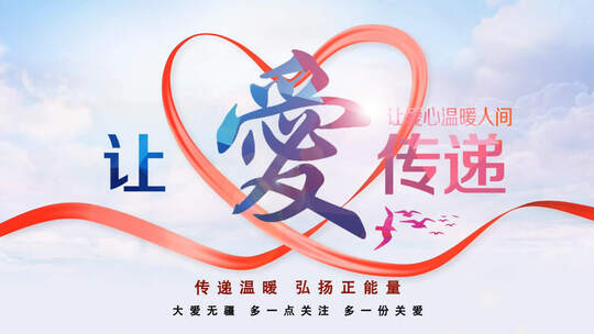 爱心公益广告视频素材AE模板