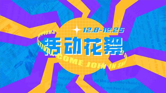 动感快闪笔刷活动花絮时尚分屏综艺体育视频