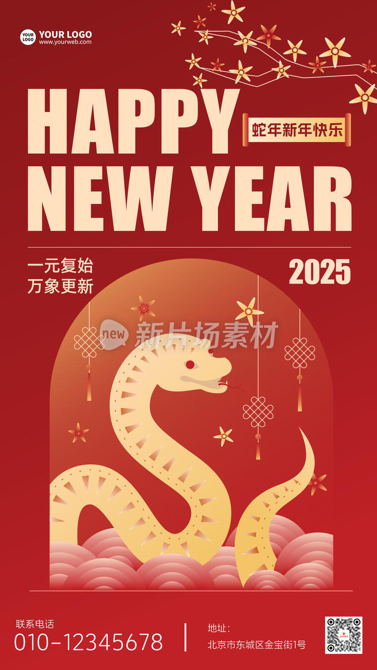 蛇年新年快乐宣传简约红色海报