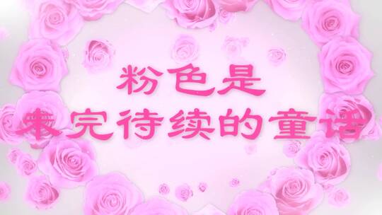 粉色玫瑰 婚礼 人物介绍 AE模板
