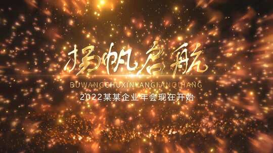 金色字体光效片头企业年会模板