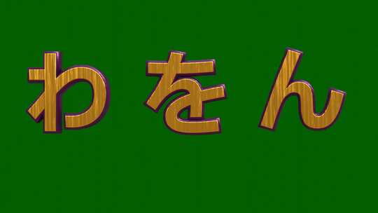 日本平假名汉字。3d渲染中的三个日本字母