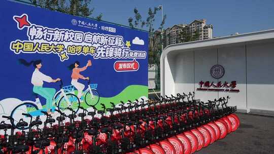 中国人民大学共享单车发布仪式