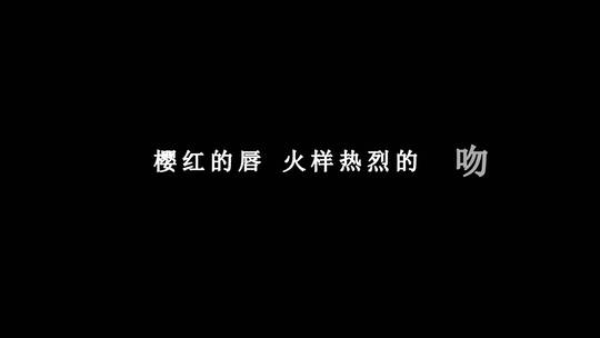 韩宝仪-负心的人dxv编码字幕歌词