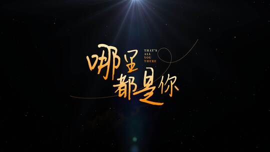 光影文字字幕极简约艺术标题片头