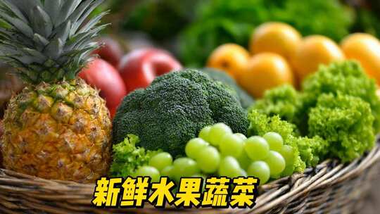 水果蔬菜新鲜水果素材健康饮食