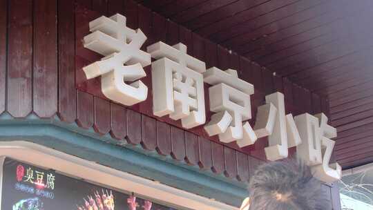 南京市武林门风景区小卖部摆摊烧烤小吃视频视频素材模板下载